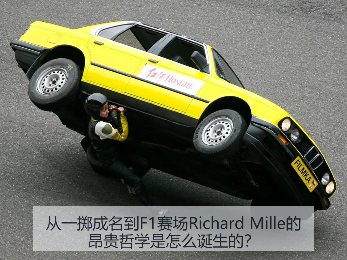 从一掷成名到F1赛场Richard Mille的昂贵哲学是怎么诞生的?