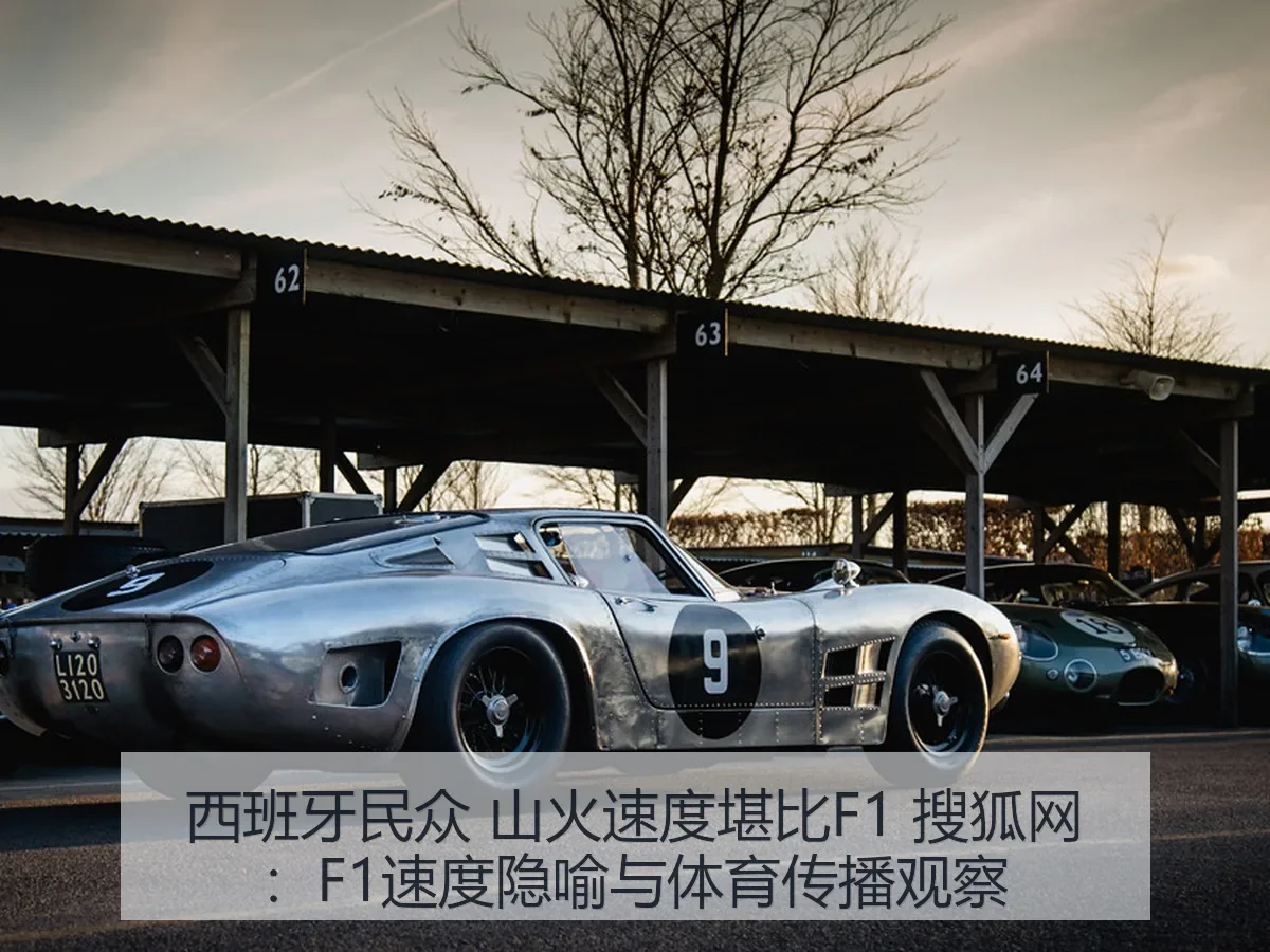 西班牙民众 山火速度堪比F1:F1速度隐喻与体育传播观察