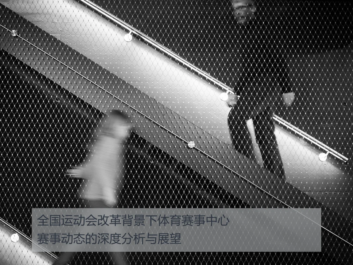 全国运动会改革背景下体育赛事中心赛事动态的深度分析与展望