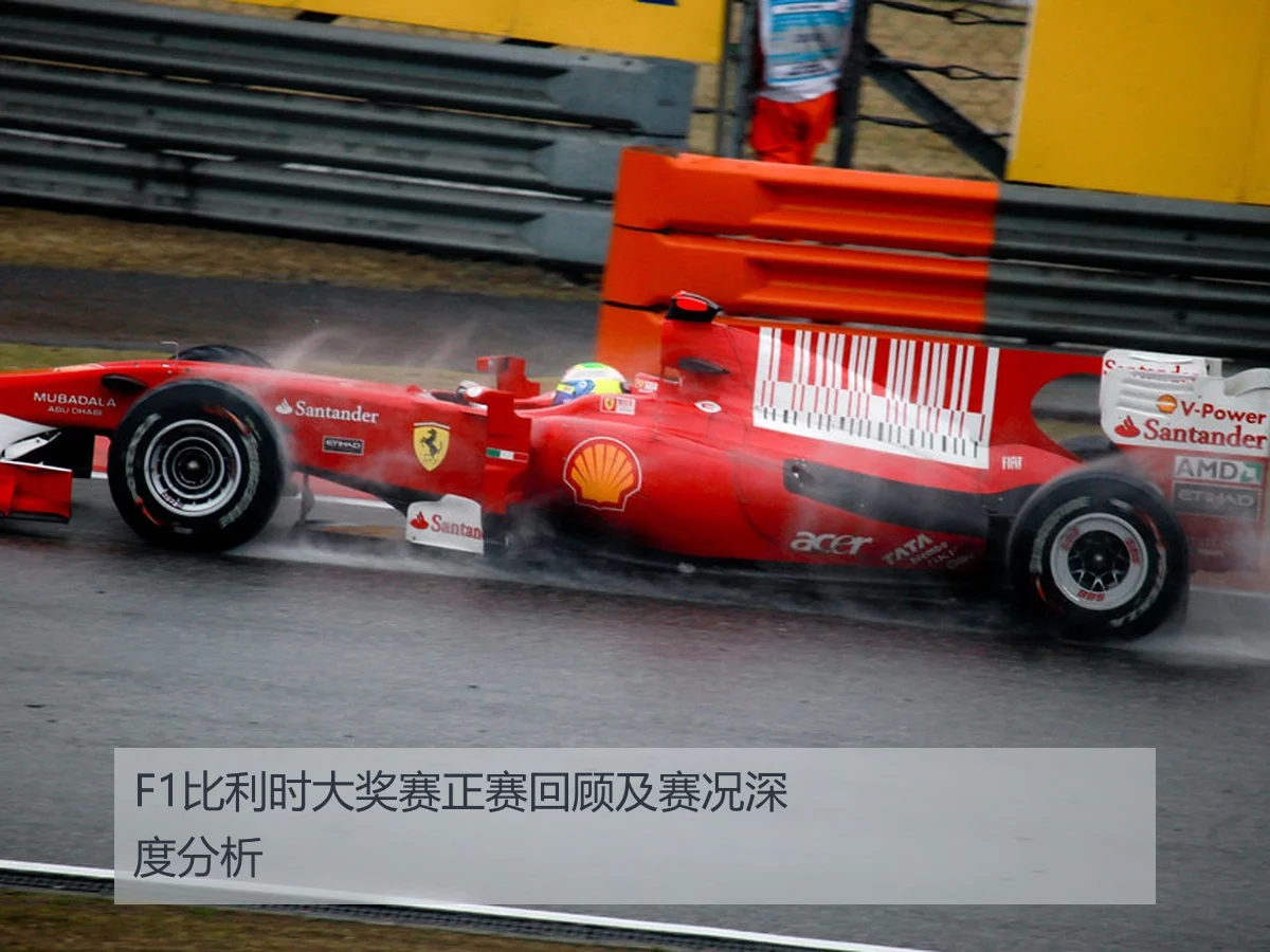 F1比利时大奖赛正赛回顾及赛况深度分析