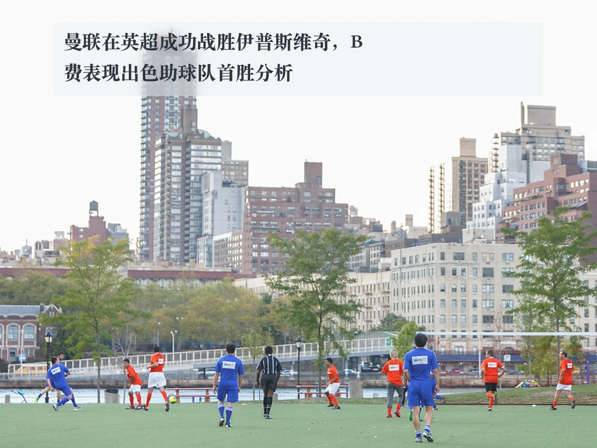 曼联在英超成功战胜伊普斯维奇，B费表现出色助球队首胜分析